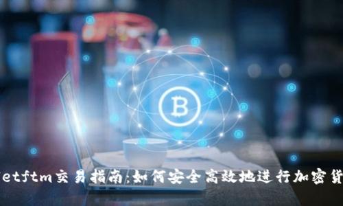 tpWalletftm交易指南：如何安全高效地进行加密货币交易