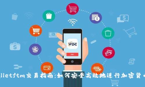 tpWalletftm交易指南：如何安全高效地进行加密货币交易
