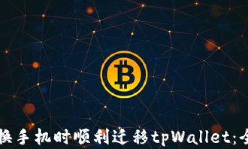 
如何在换手机时顺利迁移tpWallet：全面指南