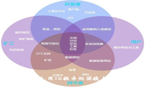 万币APP详解：用ID提币的便捷与安全性分析