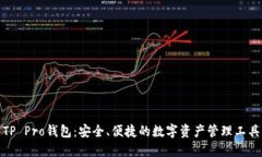 TP Pro钱包：安全、便捷的