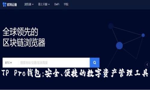 TP Pro钱包：安全、便捷的数字资产管理工具