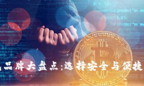 国内常用区块链钱包品牌大盘点：选择安全与便捷的数字资产管理工具