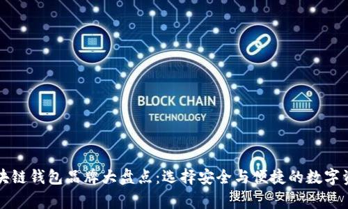 国内常用区块链钱包品牌大盘点：选择安全与便捷的数字资产管理工具