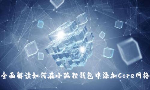 全面解读如何在小狐狸钱包中添加Core网络
