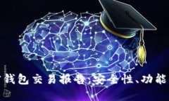 全面解析加密钱包交易报告：安全性、功能性及