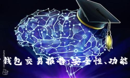 全面解析加密钱包交易报告：安全性、功能性及市场趋势