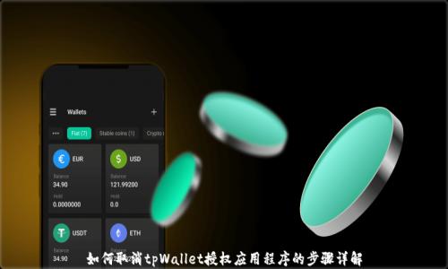 
如何取消tpWallet授权应用程序的步骤详解