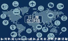 如何取消tpWallet授权应用程