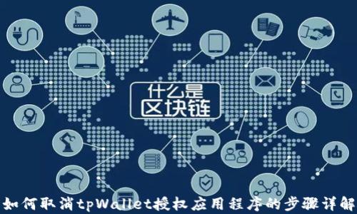 
如何取消tpWallet授权应用程序的步骤详解
