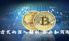 区块链钱包合作方式的深入解析：企业如何选择