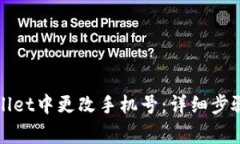 如何在tpWallet中更改手机号