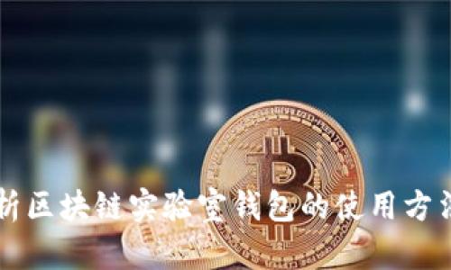 全面解析区块链实验室钱包的使用方法与应用