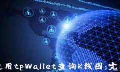 如何使用tpWallet查询K线图