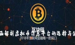 全面解析虚拟币信息平台