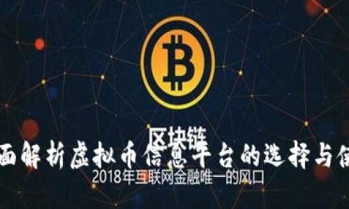 全面解析虚拟币信息平台的选择与使用