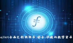 tpWallet全面支持狗狗币：安