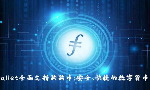 tpWallet全面支持狗狗币：安全、快捷的数字货币钱包