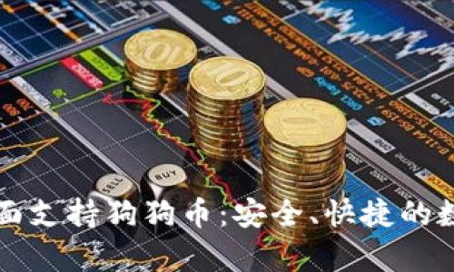 tpWallet全面支持狗狗币：安全、快捷的数字货币钱包
