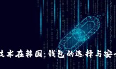 区块链技术在韩国：钱包