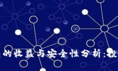 加密钱包的收益与安全性