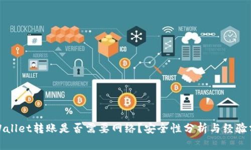 tpWallet转账是否需要网络？安全性分析与经验分享