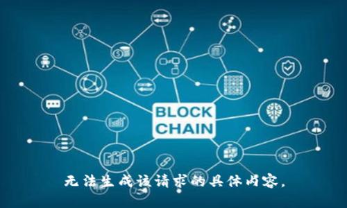 无法生成该请求的具体内容。