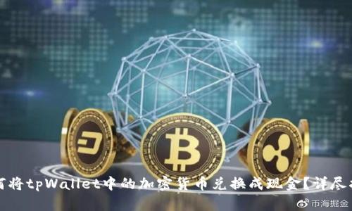 如何将tpWallet中的加密货币兑换成现金？详尽指南