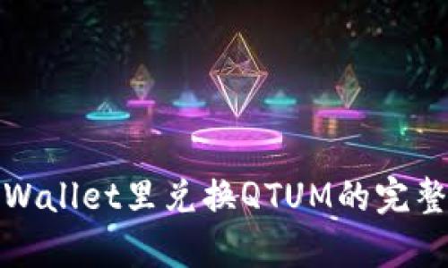 在tpWallet里兑换QTUM的完整指南