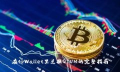 在tpWallet里兑换QTUM的完整