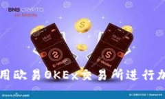 如何安全使用欧易OKEx交易