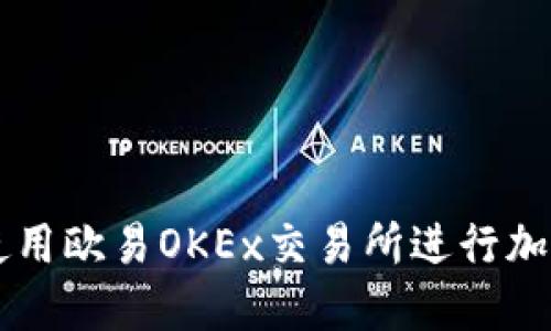 如何安全使用欧易OKEx交易所进行加密货币交易