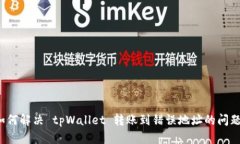 如何解决 tpWallet 转账到错