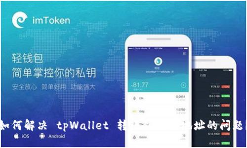 如何解决 tpWallet 转账到错误地址的问题？
