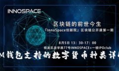IM钱包支持的数字货币种类