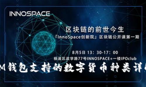 IM钱包支持的数字货币种类详解