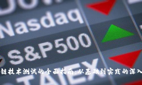 区块链技术测试的全面指南：从基础到实践的深入解析