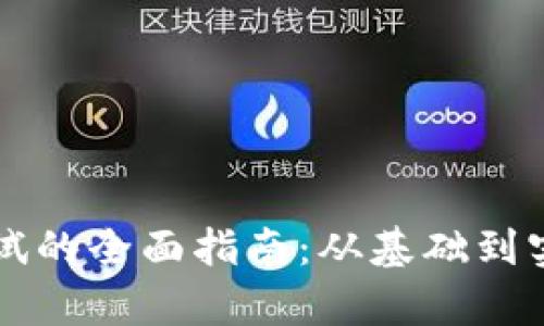 区块链技术测试的全面指南：从基础到实践的深入解析