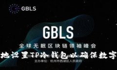 如何安全地设置TP冷钱包以