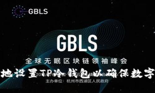如何安全地设置TP冷钱包以确保数字资产安全