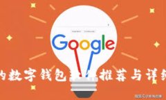 最好的数字钱包软件推荐