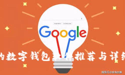 最好的数字钱包软件推荐与详细评测