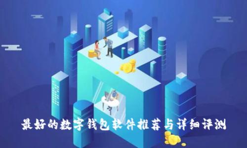 最好的数字钱包软件推荐与详细评测