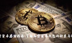加密货币存储指南：了解