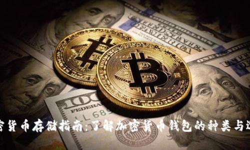 加密货币存储指南：了解加密货币钱包的种类与选择