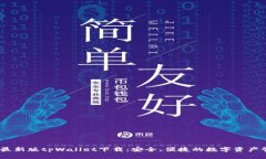 : 2025最新版tpWallet下载：安全、便捷的数字资产管