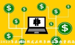   2023年区块链股龙头股票