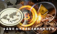 内容如下：全面解析：如