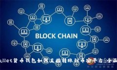 tpWallet货币钱包如何直接转账到币安平台：全面指