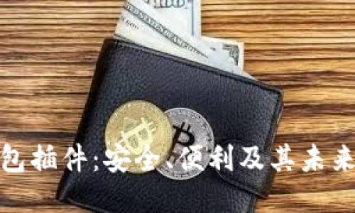 优质
区块链钱包插件：安全、便利及其未来发展趋势